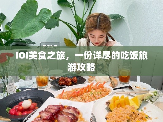 IOI美食之旅,一份详尽的吃饭旅游攻略