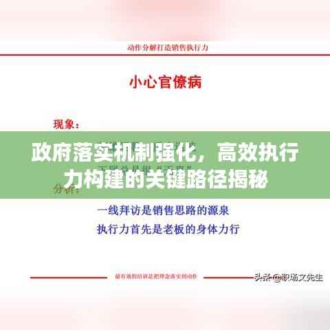 政府落实机制强化,高效执行力构建的关键路径揭秘