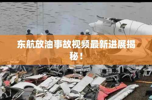 东航放油事故视频最新进展揭秘!