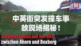 中英街突发撞车事故现场揭秘!