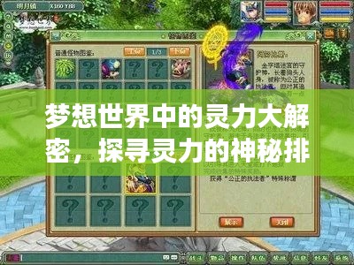 梦想世界中的灵力大解密，探寻灵力的神秘排名与奥秘
