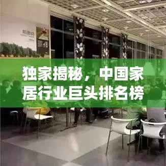 独家揭秘,中国家居行业巨头排名榜单!