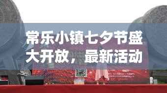 常乐小镇七夕节盛大开放,最新活动信息与精彩亮点!