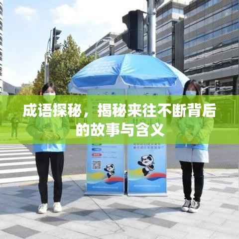 成语探秘,揭秘来往不断背后的故事与含义