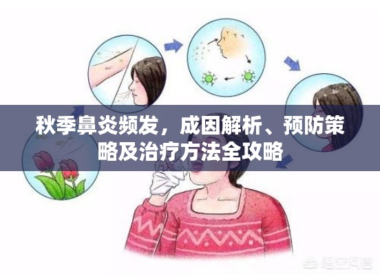 秋季鼻炎频发，成因解析、预防策略及治疗方法全攻略