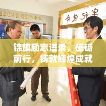 锦旗励志语录,砥砺前行,铸就辉煌成就