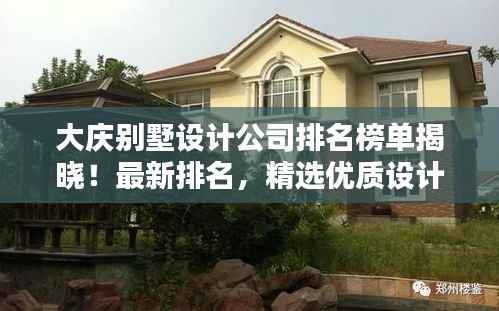 大庆别墅设计公司排名榜单揭晓!最新排名,精选优质设计机构!