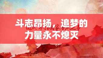 斗志昂扬，追梦的力量永不熄灭