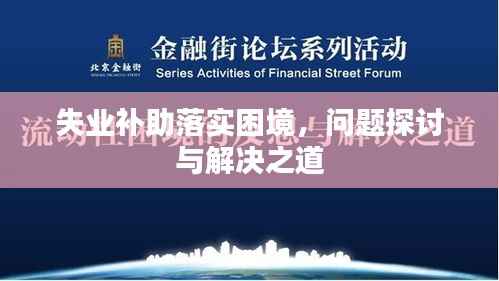 失业补助落实困境,问题探讨与解决之道