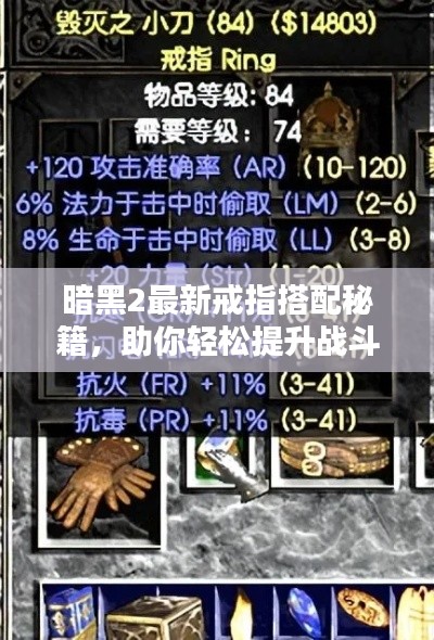 暗黑2最新戒指搭配秘籍，助你轻松提升战斗力！