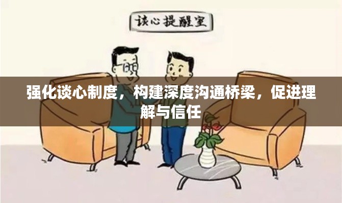 强化谈心制度,构建深度沟通桥梁,促进理解与信任
