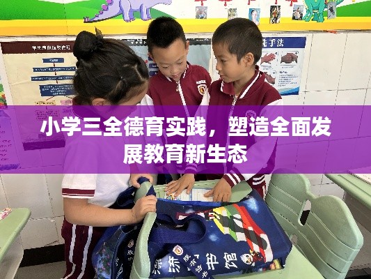 小学三全德育实践，塑造全面发展教育新生态