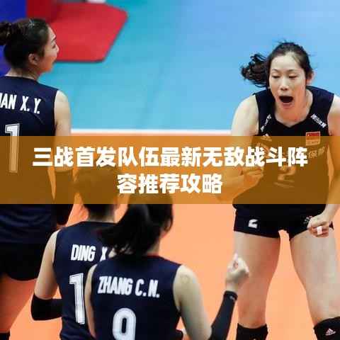 三战首发队伍最新无敌战斗阵容推荐攻略