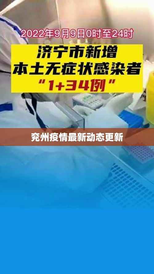 兖州疫情最新动态更新