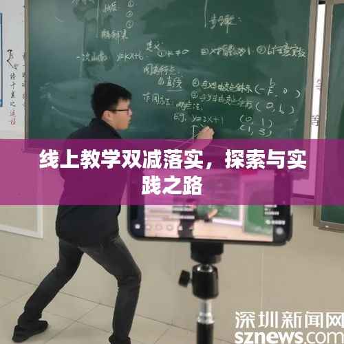 线上教学双减落实,探索与实践之路