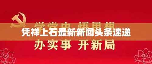 凭祥上石最新新闻头条速递