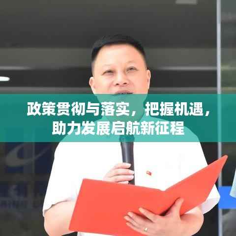 政策贯彻与落实,把握机遇,助力发展启航新征程