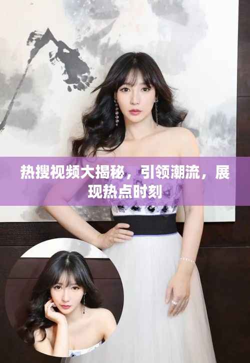 热搜视频大揭秘，引领潮流，展现热点时刻