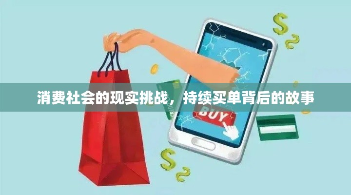 消费社会的现实挑战,持续买单背后的故事