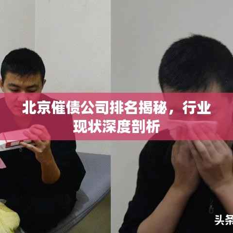 北京催债公司排名揭秘,行业现状深度剖析