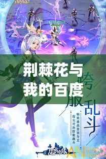 荆棘花与我的百度奇缘之旅