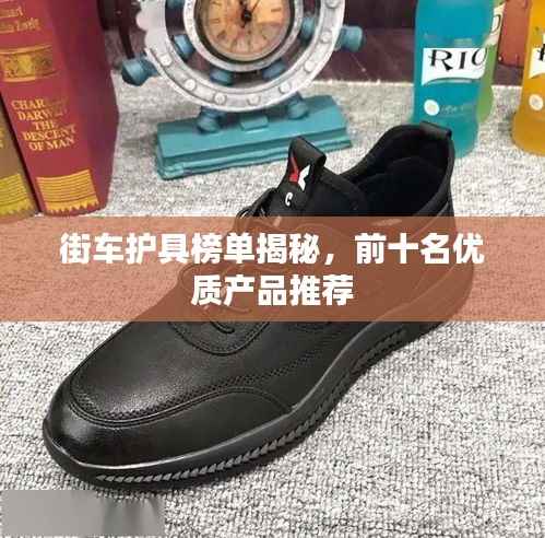 街车护具榜单揭秘,前十名优质产品推荐