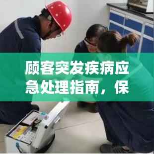 顾客突发疾病应急处理指南，保障健康，安全无忧！