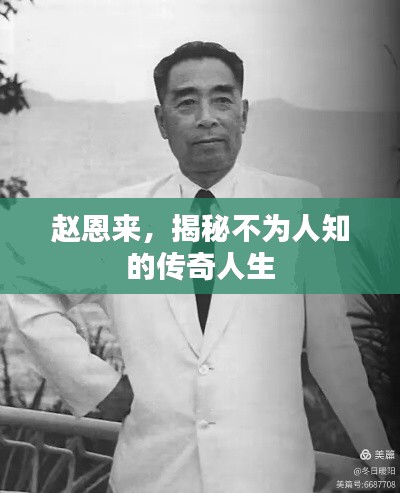 赵恩来,揭秘不为人知的传奇人生