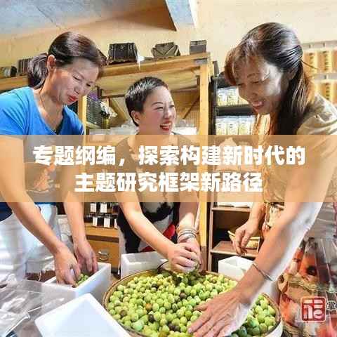 专题纲编,探索构建新时代的主题研究框架新路径