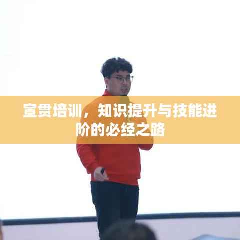 宣贯培训,知识提升与技能进阶的必经之路