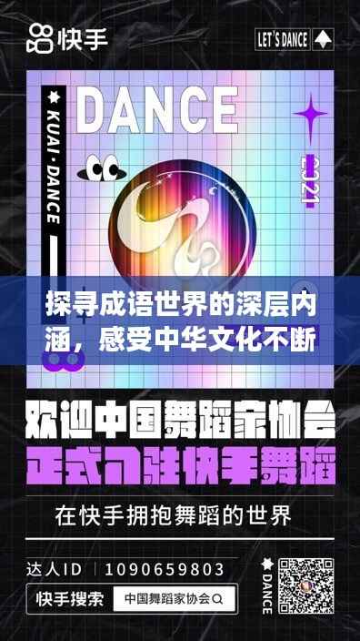 探寻成语世界的深层内涵,感受中华文化不断高涨的魅力