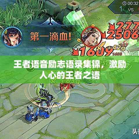 王者语音励志语录集锦，激励人心的王者之语